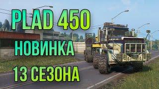 БЫСТРЫЙ ОБЗОР на PLAD 450 в #snowrunner