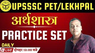 UPSSSC PET/LEKHPAL CLASSES 2022 | upsssc pet/lekhpal economics| upsssc pet economics practice set-14