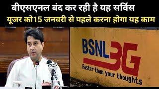 BSNL बंद कर रही है यह सर्विस l यूजर को 15 जनवरी से पहले करना होगा यह काम l bsnl 4g l bsnl sim card