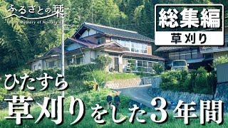 【総集編】荒れ放題だった古民家の庭を３年間夫婦で草刈りし続けた結果…｜田舎暮らし草刈り総集編