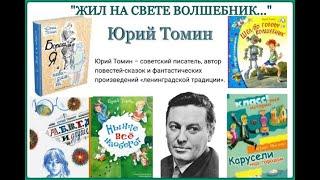 Краткое содержание повести Борька, я и невидимка Юрий Томин для детей Слушать онлайн