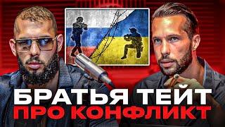 БРАТЬЯ ТЕЙТ про КОНФЛИКТ между Россией и Украиной (Эндрю Тейт)