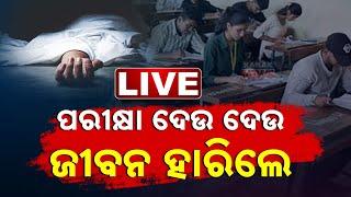 LIVE | ପରୀକ୍ଷା ପାଇଁ ଯାଇଥିଲେ...ଦୌଡ଼ ବେଳେ ଚାଲିଗଲା ଜୀବନ | Exam | Rourkela | Kanak News | Odisha