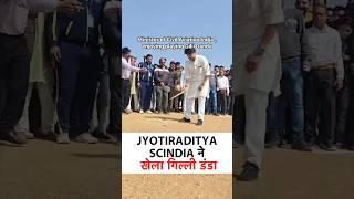Cabinet Minister Jyotiraditya Scindia गिल्ली डंडा खेलते खेलते क्यों हंस पडे, देखिए इस Video में |