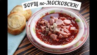 Борщ по-Московски, Один из Самых Вкуснейших Борщей! Borscht in Moscow!