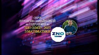 ЗНО-НМТ Математика. Онлайн-Інтенсив, Тема №3 «Показникова і Логарифмічна функція».