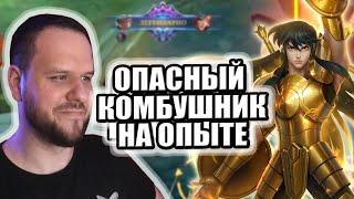 ОПАСНЫЙ КОМБУШНИК НА ОПЫТЕ ЧУ РАКО - ГАЙД SAINT SEIYA MOBILE LEGENDS