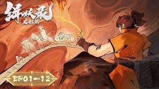 ENG SUB | "Another Journey to the West" | EP01-EP12 Full Version | Tencent Video - ANIMATION