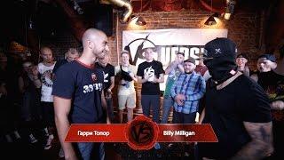 VERSUS #1  Гарри Топор VS Billy Milligan