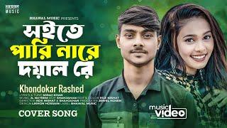 সইতে পারি নারে দয়াল রে । Soite Pari Nare Doyal Re | Khondokar Rashed | Miraj Khan | Bangla Song 2023