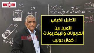 الكيمياء | تحليل كيفي - التمييز بين الكربونات والبيكربونات | أ. كمال دوليب | حصص الشهادة السودانية