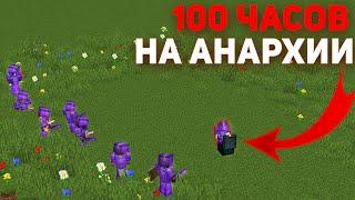 100 ЧАСОВ на Анархии Майнкрафт - ФанТайм | FunTime 1.16.5