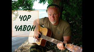 ЧОР ЧАВОН (ЧЕТЫРЕ БРАТА) песня Муборакшо Мирзошоева(Русский поёт на Таджикском)
