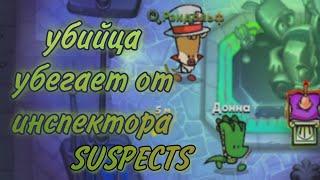 Убийца убегает от инспектора ° играю за инспектора в SUSPECTS ° #suspects