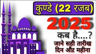 कुंडे 2025 कब है | 22 Rajab 2025 date in india | Kunde 2025 | islamic calendar