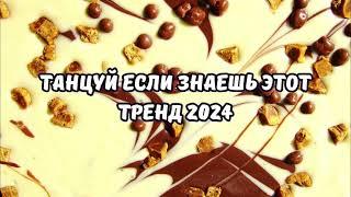 ТАНЦУЙ ЕСЛИ ЗНАЕШЬ ЭТОТ ТРЕНД 2024