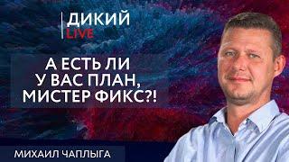 Тупик, или Забегая за красные линии… Михаил Чаплыга. Дикий LIVE.