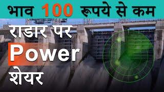 STOCKS BELOW 100 | BEST POWER SECTOR STOCKS | BEST PSU STOCKS | NHPC SHARE PRICE TARGET | NHPC NEWS