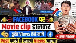 Facebook पर Movie Clip viral kaise Kare  | How to Viral movie Clip on Facebook | movie Clips