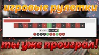 ПРО ИГРОВЫЕ РУЛЕТКИ! ТЫ УЖЕ ПРОИГРАЛ! | CS:GO