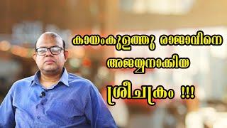 കായംകുളത്തു രാജാവിനെ അജയ്യനാക്കിയ ശ്രീചക്രം |  Sree Chakra and The Kayamkulam King Story |