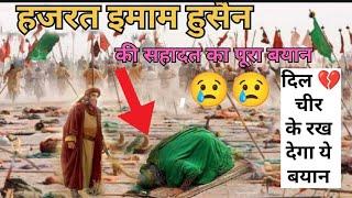 hazrat imam hussain ki shahadat ,दिल  चीर के रख देगा ये बयान ,(pura bayan sune) #imamhusain #video