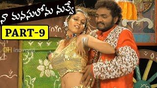 Naa Manassulonu Nuvve Full Movie Part 9 || Tanikella Bharani, Nag