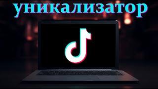 Уникализация Tik-Tok видео | Программа уникализатор