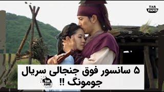 5 سانسور فوق جنجالی سریال جومونگ !! / 5 controversial censorship of the Jumong series!