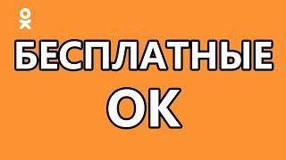 Бесплатные ОК в Одноклассниках