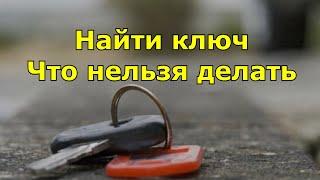 Найти ключ. Что нельзя делать. Плохие и хорошие приметы.