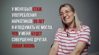 У меня был стаж употребления наркотиков 20 лет. Это история Ольги - её путь к спасению.