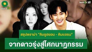 สรุปดราม่า "คิมซูฮยอน - คิมแซรน" จากดาวรุ่งสู่โศกนาฏกรรม | 12 มี.ค. 68 |ข่าวใส่ไข่