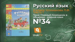 Упражнение 34 — Русский язык 2 класс (Климанова Л.Ф.) Часть 1