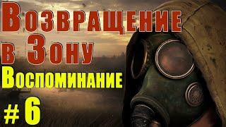 S.T.A.L.K.E.R. Возвращение в Зону. Воспоминание. #6 Лаборатория А1.