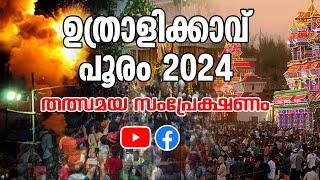  LIVE:  | UTHRALIKKAVU POORAM 2024 | ഉത്രാളിക്കാവ് പൂരം 2024