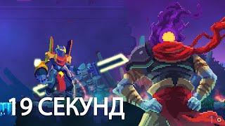 ДЕСНИЦА КОРОЛЯ БЕЗ ПОТЕРИ ЗДОРОВЬЯ  - DEAD CELLS I 1 КЛЕТКА