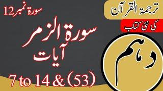 10Th Class Tarjuma Tul Quran Book | Surah zumar | 10th Tarjuma Tul Quran Chapter 12