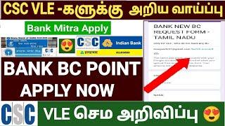 csc bc apply online in tamil | csc bc point apply | csc vle tamilnadu | csc bank mithra| sbi bank bc