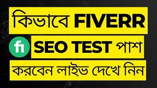 Fiverr SEO Skill Test Answer 2023 | কিভাবে সহজেই Fiverr SEO Skill Test পাশ করবেন?