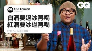 Wine Expert Answers Wine Questions From the Internet｜GQ Taiwan