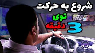 ! آموزش شروع به حرکت | تنها تو 3 دقیقه