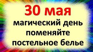 30 мая магический день, поменяйте постельное белье. Что нельзя делать в понедельник