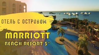 Hurghada Marriott Beach Resort 5* отель с островом.