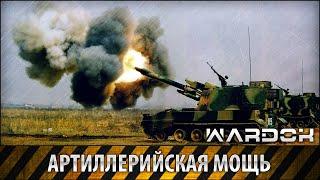 Боги войны - Артиллерийская мощь / WARDOK