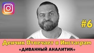 Денчик Отвечает в Инстаграм #6 - Денис Борисов 22.06.2019
