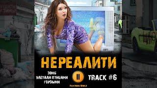 Сериал НЕРЕАЛИТИ  музыка OST 6 Зомб – Улетали Птицами Гордыми