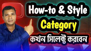 How to and Style category  কোন চ্যানেল বা ভিডিওতে সিলেক্ট করতে হয় how to and style category youtube