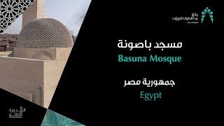 فلم وثائقي : مسجد باصونة - مصر | Documentary Film : Basuna Mosque - Egypt