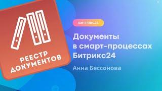 Документы по шаблонам в смарт процессах Битрикс24